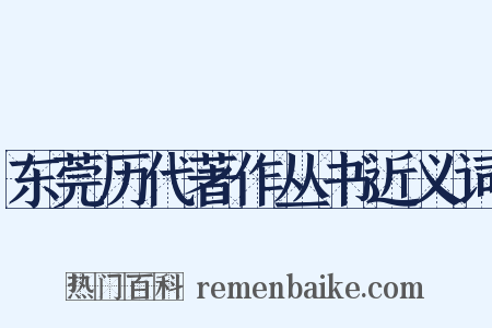 东莞历代著作丛书近义词是什么意思的图片